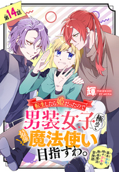 転生したら姫だったので男装女子極めて最強魔法使い目指すわ。［1話売り］　第14話