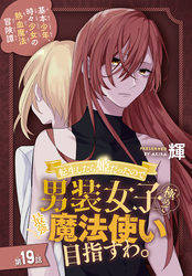 転生したら姫だったので男装女子極めて最強魔法使い目指すわ。［1話売り］　第19話