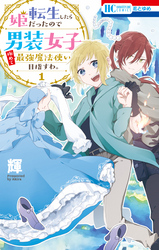 転生したら姫だったので男装女子極めて最強魔法使い目指すわ。【電子限定おまけ付き】　1巻