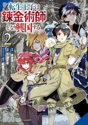 冒険者をクビになったので 錬金術師として出直します 辺境開拓 よし 俺に任せとけ 漫画 コミックを読むならmusic Jp