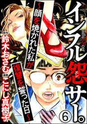 インフル怨サー。 ～顔を焼かれた私が復讐を誓った日～（分冊版）　【第6話】