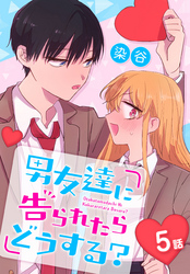 男友達に告られたらどうする？[ばら売り]　5話