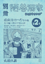 別冊陋巷酒家第２号