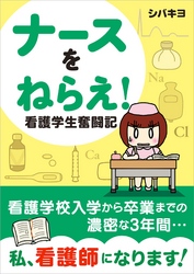 ナースをねらえ！ 看護学生奮闘記