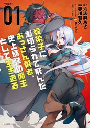 愛弟子に裏切られて死んだおっさん勇者 史上最強の魔王として生き返る 漫画 コミックを読むならmusic Jp