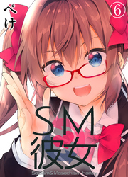 SM彼女(6)