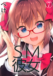 SM彼女(7)