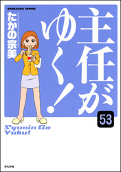 主任がゆく！（分冊版）　【第53話】