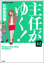 主任がゆく！（分冊版）　【第84話】