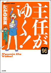 主任がゆく！（分冊版）　【第96話】