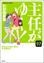 主任がゆく！（分冊版）　【第97話】