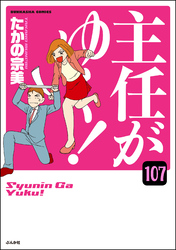 主任がゆく！（分冊版）　【第107話】