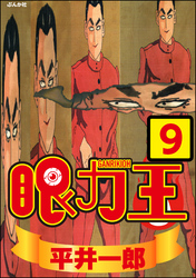 眼力王（分冊版）　【第9話】