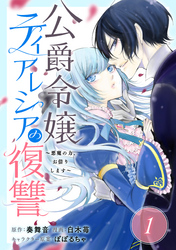 公爵令嬢ティアレシアの復讐～悪魔の力、お借りします～【分冊版】 1