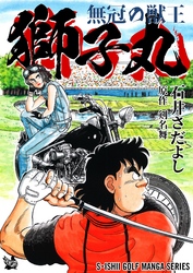 石井さだよしゴルフ漫画シリーズ 無冠の獣王 獅子丸