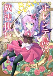 行き倒れもできないこんな異世界じゃ 著者 松井 トミー 原作 夏野 夜子 キャラクター原案 赤井てら 電子書籍で漫画 マンガ を読むならコミック Jp