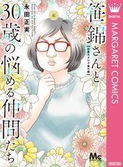 笹錦さんと30歳の悩める仲間たち～恋愛カタログ番外編～