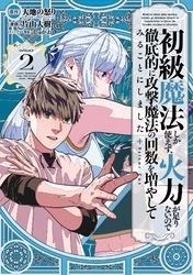 初級魔法しか使えず、火力が足りないので徹底的に攻撃魔法の回数を増やしてみることにしました 2巻