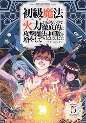 初級魔法しか使えず、火力が足りないので徹底的に攻撃魔法の回数を増やしてみることにしました 5巻