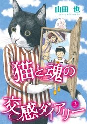 山田也 漫画 コミックを読むならmusic Jp