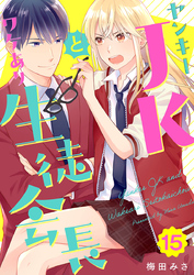 ヤンキーＪＫとワケあり生徒会長 15巻