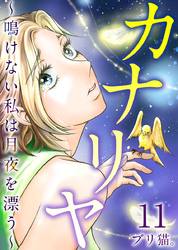 カナリヤ～鳴けない私は月夜を漂う～ 11巻