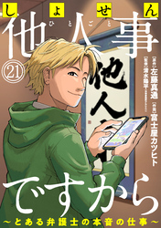 しょせん他人事ですから ～とある弁護士の本音の仕事～［ばら売り］第21話［黒蜜］