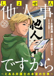 しょせん他人事ですから ～とある弁護士の本音の仕事～［ばら売り］第26話［黒蜜］