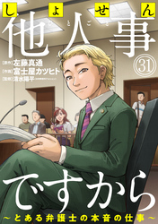 しょせん他人事ですから ～とある弁護士の本音の仕事～［ばら売り