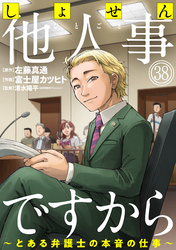 しょせん他人事ですから ～とある弁護士の本音の仕事～［ばら売り］第38話［黒蜜］