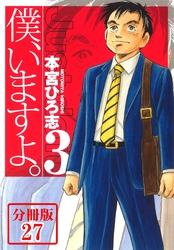 僕、いますよ。【分冊版】 27