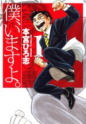 Goodjob グッドジョブ 本宮ひろ志 高野洋 電子書籍で漫画 マンガ を読むならコミック Jp