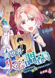 異世界失踪調査局 ～異世界へ消えた人たちにもなにやら事情があるようです～【合本版】