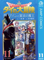 ドラゴンクエスト ダイの大冒険 勇者アバンと獄炎の魔王