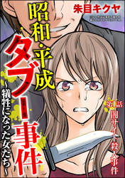 昭和・平成タブー事件 ～犠牲になった女たち～（分冊版）　【第1話】