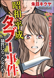 昭和・平成タブー事件 ～犠牲になった女たち～（分冊版）　【第9話】