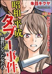 昭和・平成タブー事件 ～犠牲になった女たち～（分冊版）