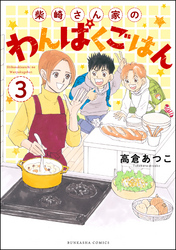 柴崎さん家のわんぱくごはん（分冊版）　【第3話】