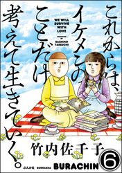 これからは、イケメンのことだけ考えて生きていく。（分冊版）