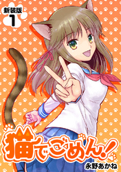 猫でごめん！【新装版】1