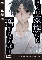 そんな家族なら捨てちゃえば 単話版 村山渉 電子書籍で漫画を読むならコミック Jp