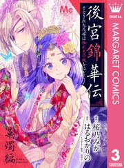 後宮錦華伝 予言された花嫁は極彩色の謎をほどく