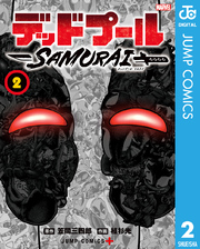 デッドプール：SAMURAI 2