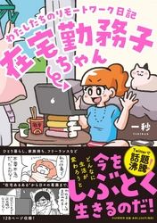 在宅勤務子ちゃん～わたしたちのリモートワーク日記～