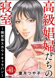 高級娼婦たちの寝室 ～闇聖母スカウトキャラバン～（分冊版）