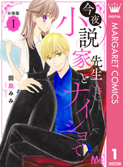 今夜、小説家先生とナイショで 分冊版 1