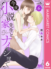 今夜、小説家先生とナイショで 分冊版 6