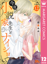 今夜、小説家先生とナイショで 分冊版 12