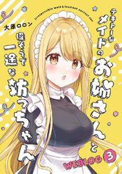 テキトーなメイドのお姉さんと偉そうで一途な坊っちゃん ＷＥＢＬＯＧ