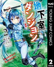 地下室ダンジョン ～貧乏兄妹は娯楽を求めて最強へ～ 2